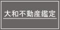 大和不動産鑑定