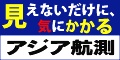 アジア航測