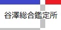 株式会社谷澤総合鑑定所
