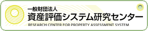 財団法人 資産評価システム研究センター 
