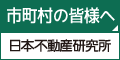 日本不動産研究所