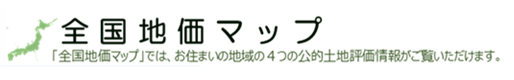 全国地価マップ