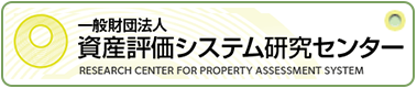 一般社団法人資産評価システム研究センター